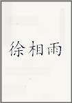 徐相雨
