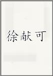 徐献可