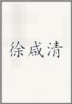 徐宪卿