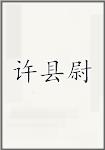 许县尉