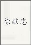 徐献忠