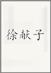 徐献子