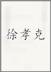 徐孝克