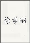 徐孝嗣