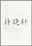 许晓轩