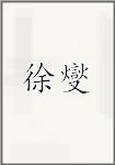 徐燮