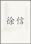 徐信