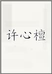 许心檀