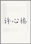 许心榛