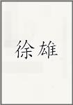 徐雄