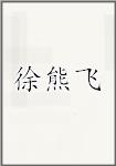 徐熊飞