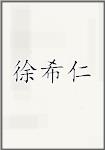 徐希仁