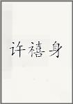 许禧身