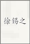 徐锡之