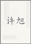 许旭
