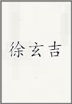 徐玄吉