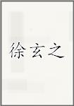 徐玄之