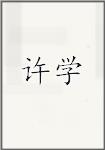 许学