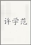 许学范