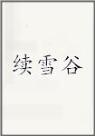 续雪谷