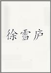 徐雪庐