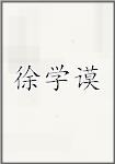 徐学谟
