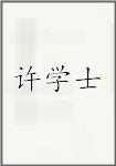 许学士