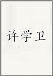 许学卫