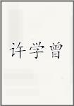 许学曾