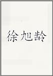 徐旭龄