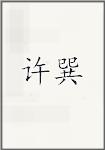 许询