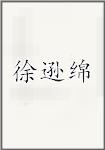 徐逊绵