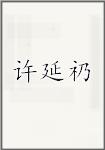 许延礽