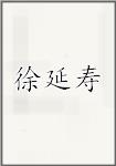 徐延寿