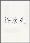 许彦先