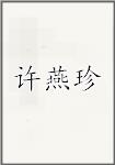许燕珍