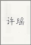 许瑶