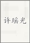 许瑶光