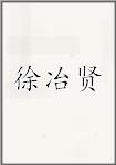 徐冶贤