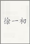徐一初