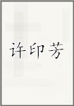 许印芳