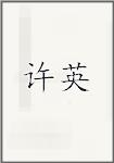 许英