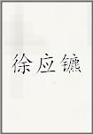 徐应镳