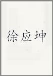 徐应坤