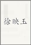 徐映玉