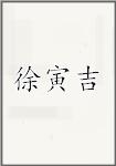 徐寅吉