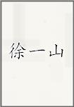 徐一山