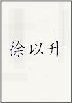 徐以升