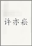许亦崧