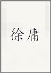 徐泳
